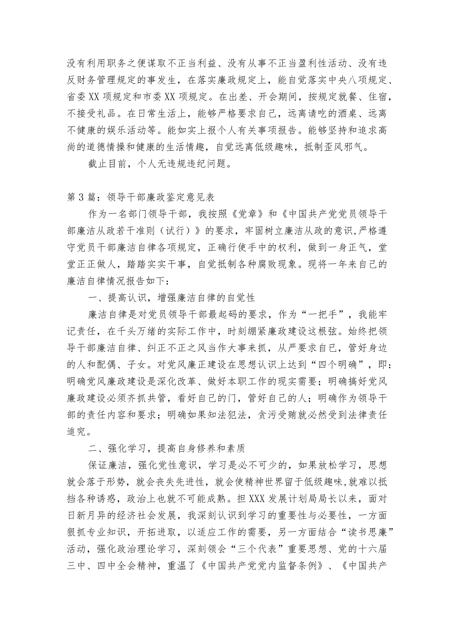 关于领导干部廉政鉴定意见表【十一篇】.docx_第3页