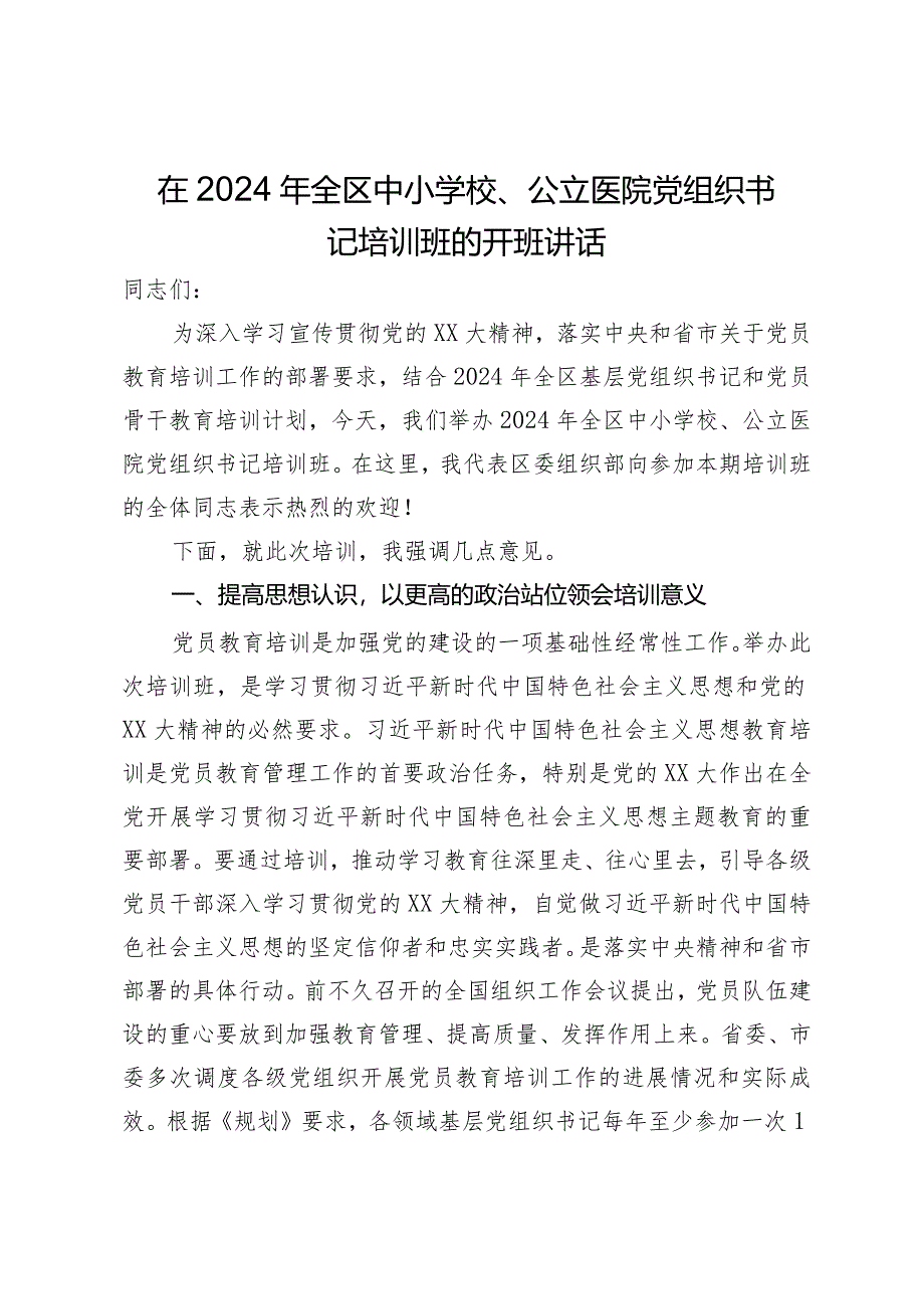 在2024年全区中小学校、公立医院党组织书记培训班的开班讲话.docx_第1页