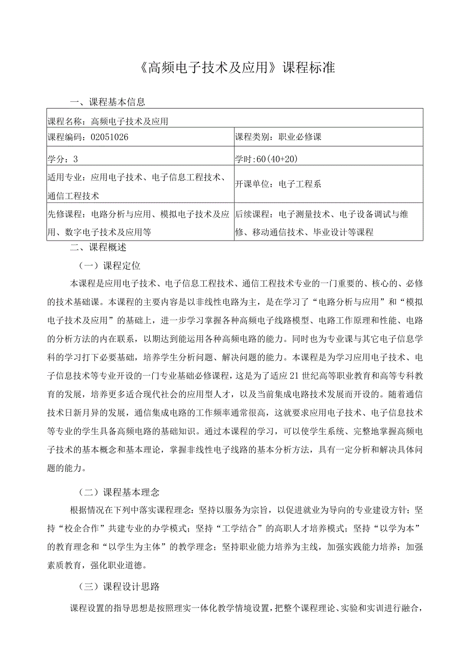 《高频电子技术及应用》课程标准.docx_第1页