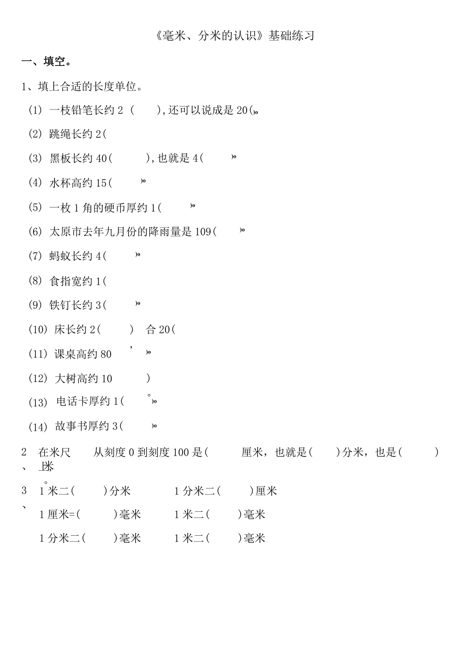 小学-《毫米、分米的认识》基础练习1.docx_第1页