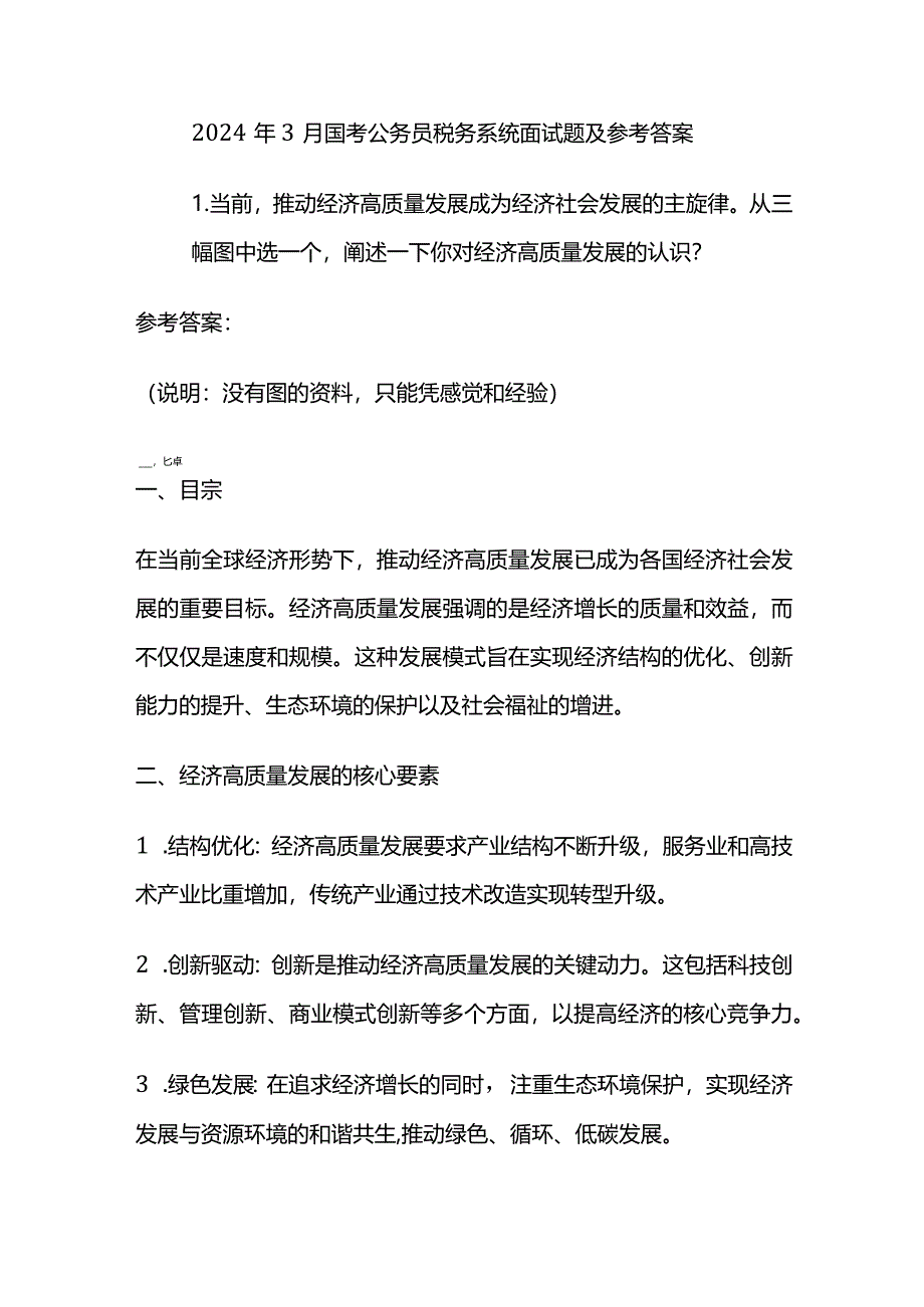 2024年3月国考公务员税务系统面试题及参考答案.docx_第1页