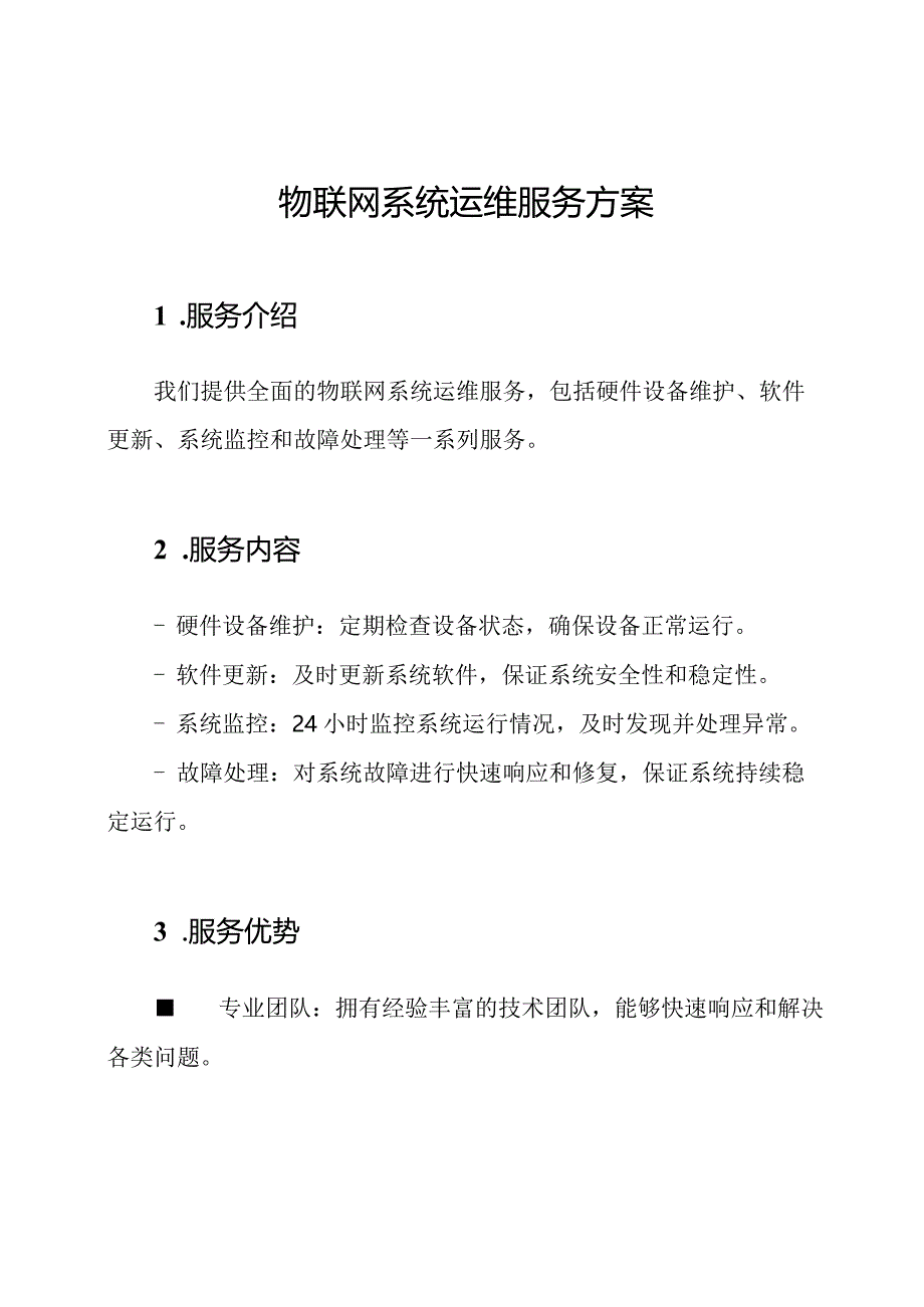 物联网系统运维服务方案.docx_第1页