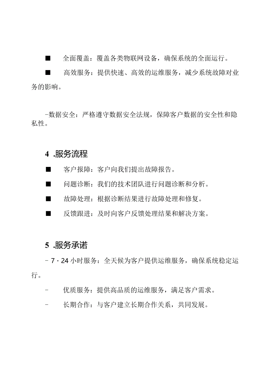 物联网系统运维服务方案.docx_第2页