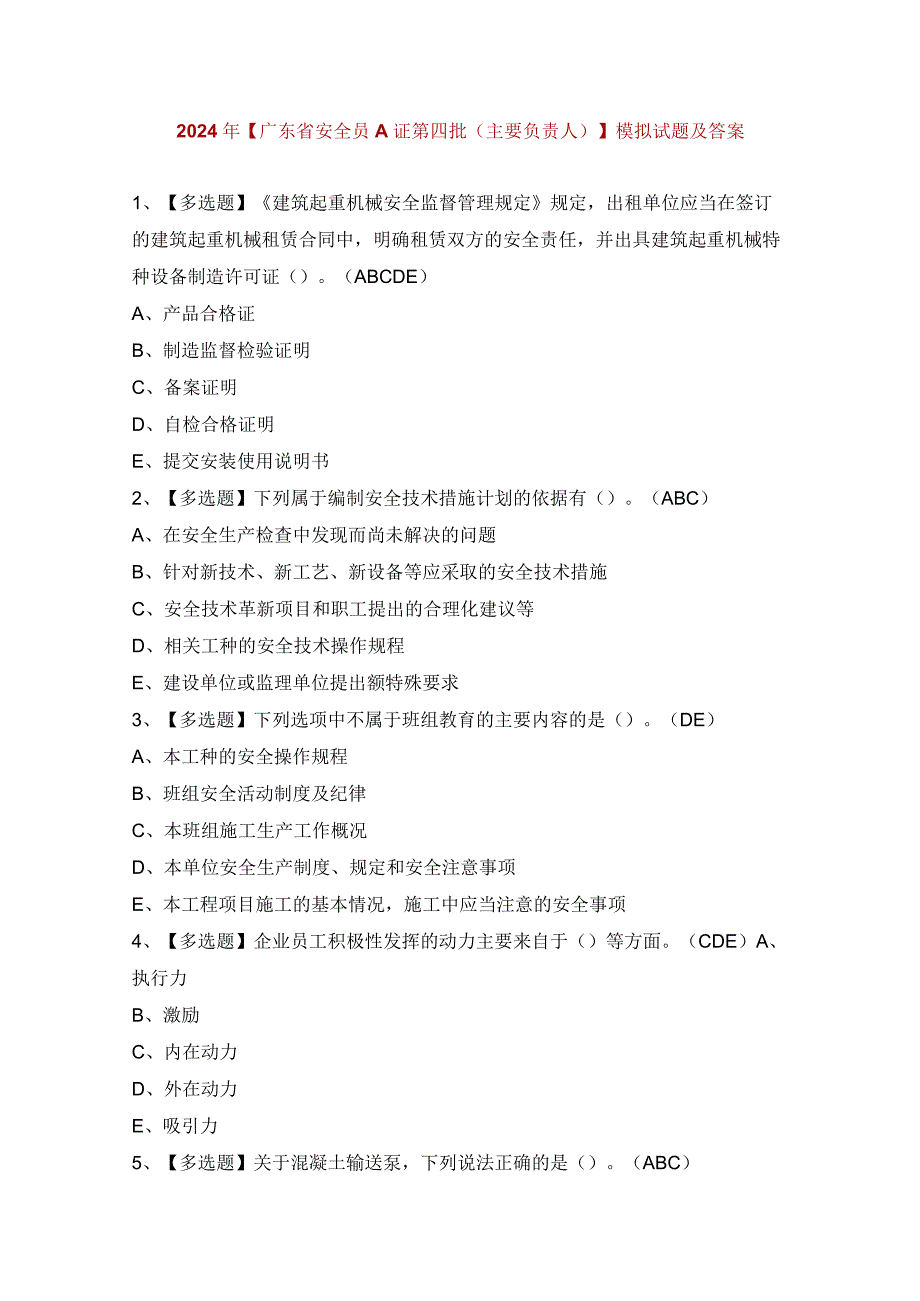 2024年【广东省安全员A证第四批（主要负责人）】模拟试题及答案.docx_第1页