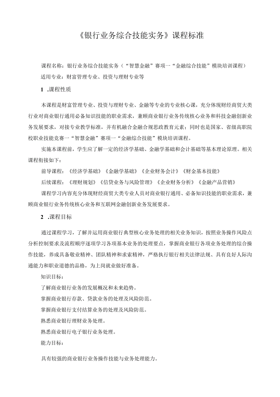 《银行业务综合技能实务》课程标准.docx_第1页