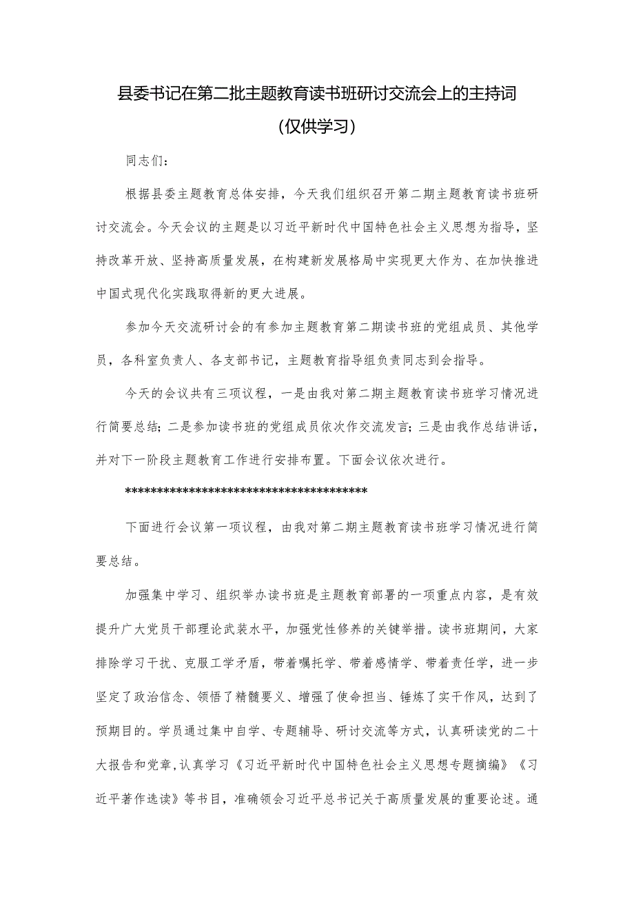 县委书记在第二批主题教育读书班研讨交流会上的主持词.docx_第1页