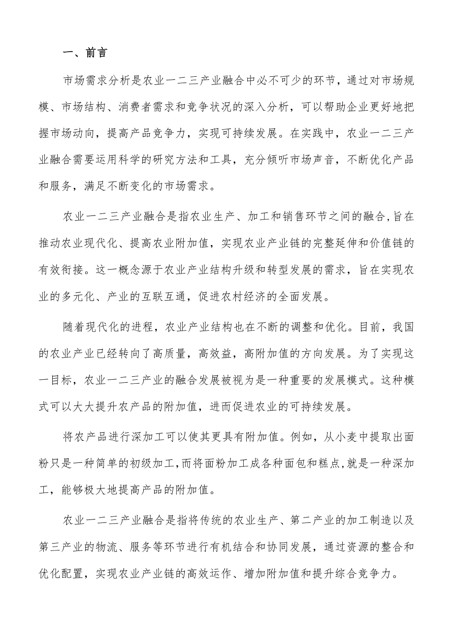 农业一二三产业融合科技创新与人才支持分析报告.docx_第2页