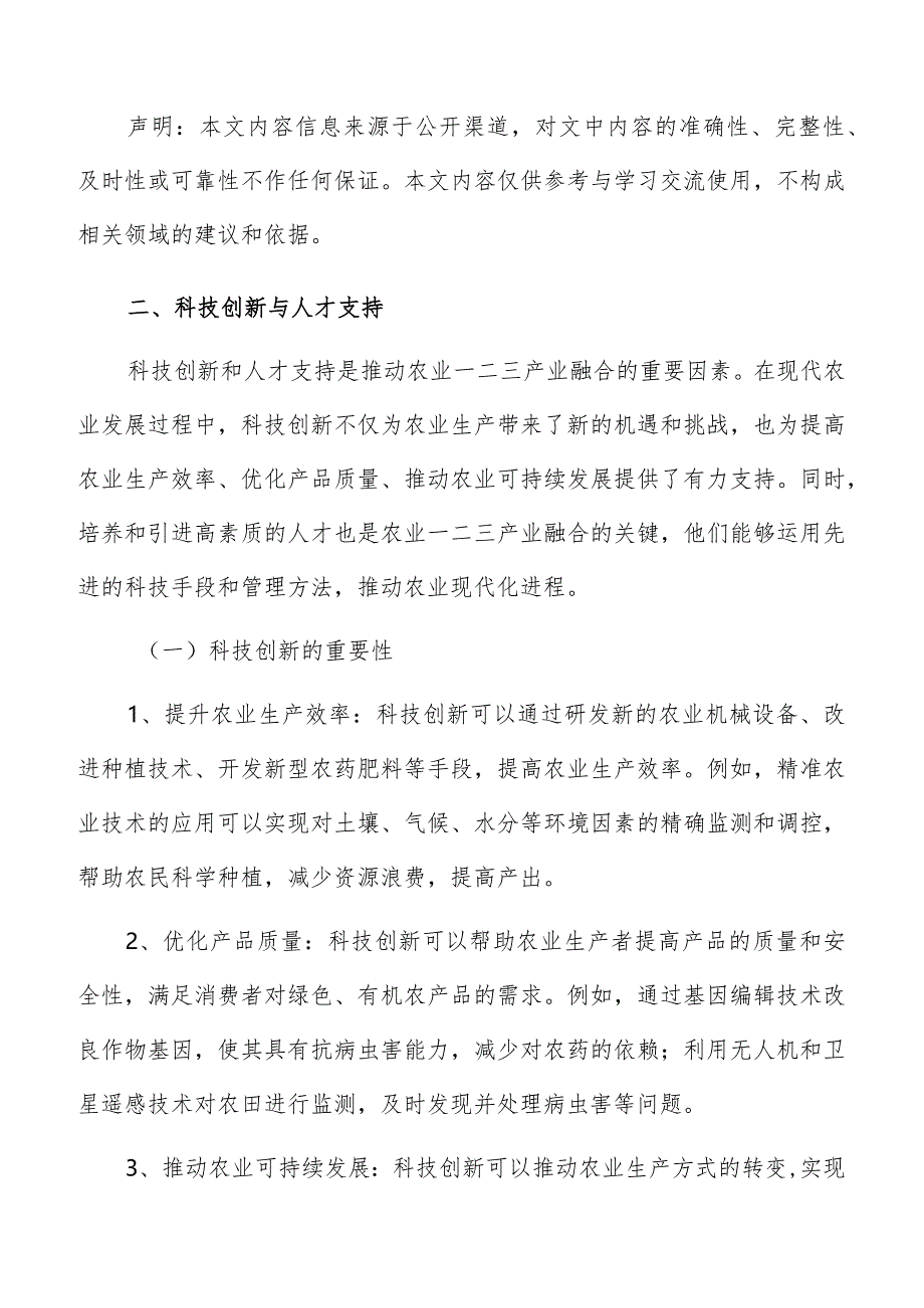 农业一二三产业融合科技创新与人才支持分析报告.docx_第3页