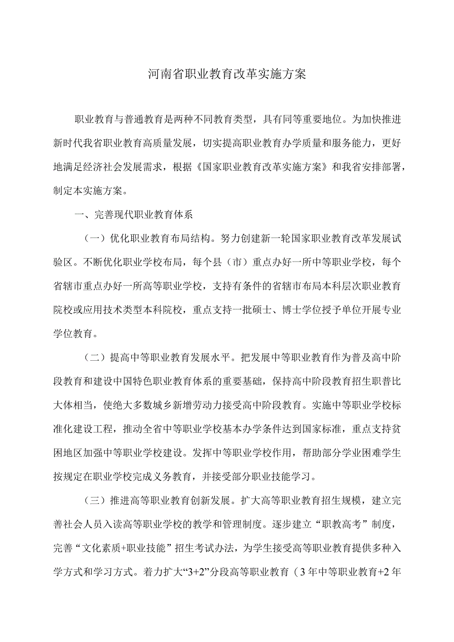 河南省职业教育改革实施方案（2024年）.docx_第1页