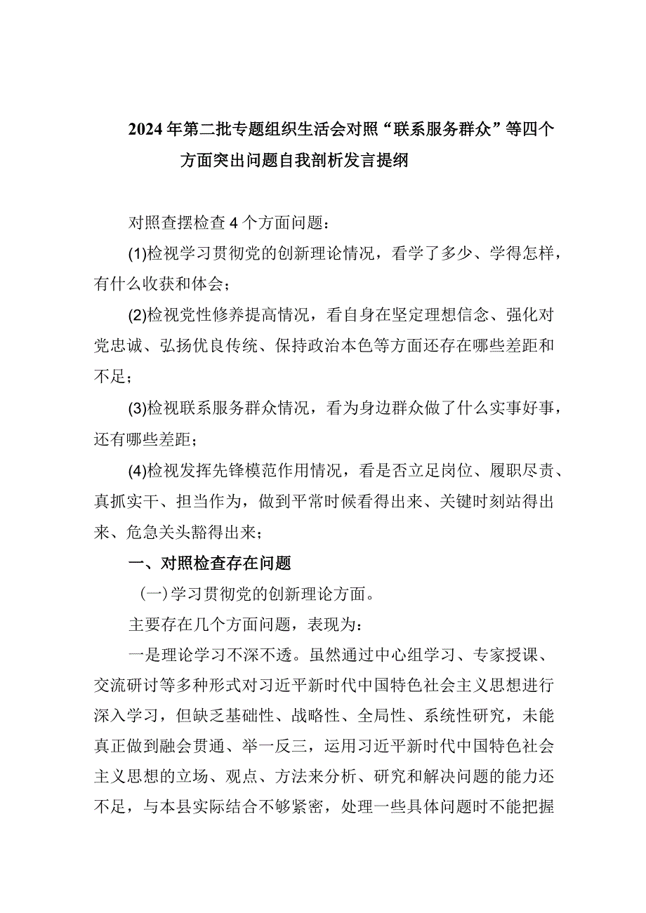 2024年第二批专题组织生活会对照“联系服务群众”等四个方面突出问题自我剖析发言提纲五篇（精编版）.docx_第1页