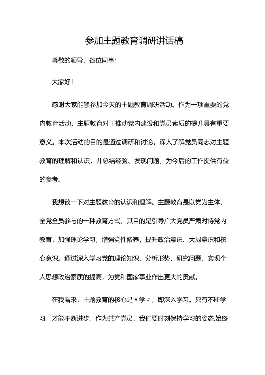 参加主题教育调研讲话稿.docx_第1页