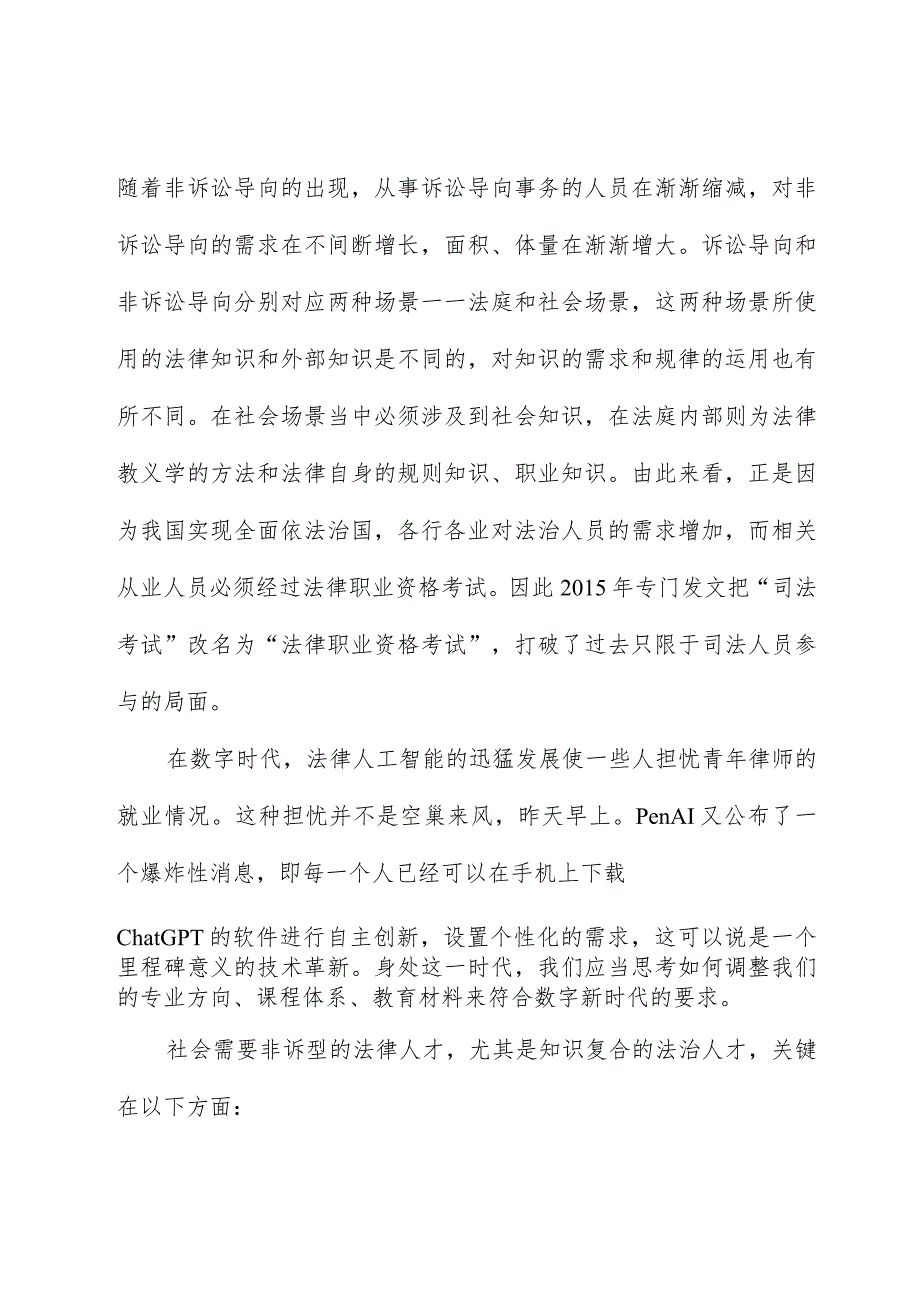 孙笑侠：法治人才需求与科际法学兴起——在法治与改革高端论坛（2023）上的发言.docx_第3页