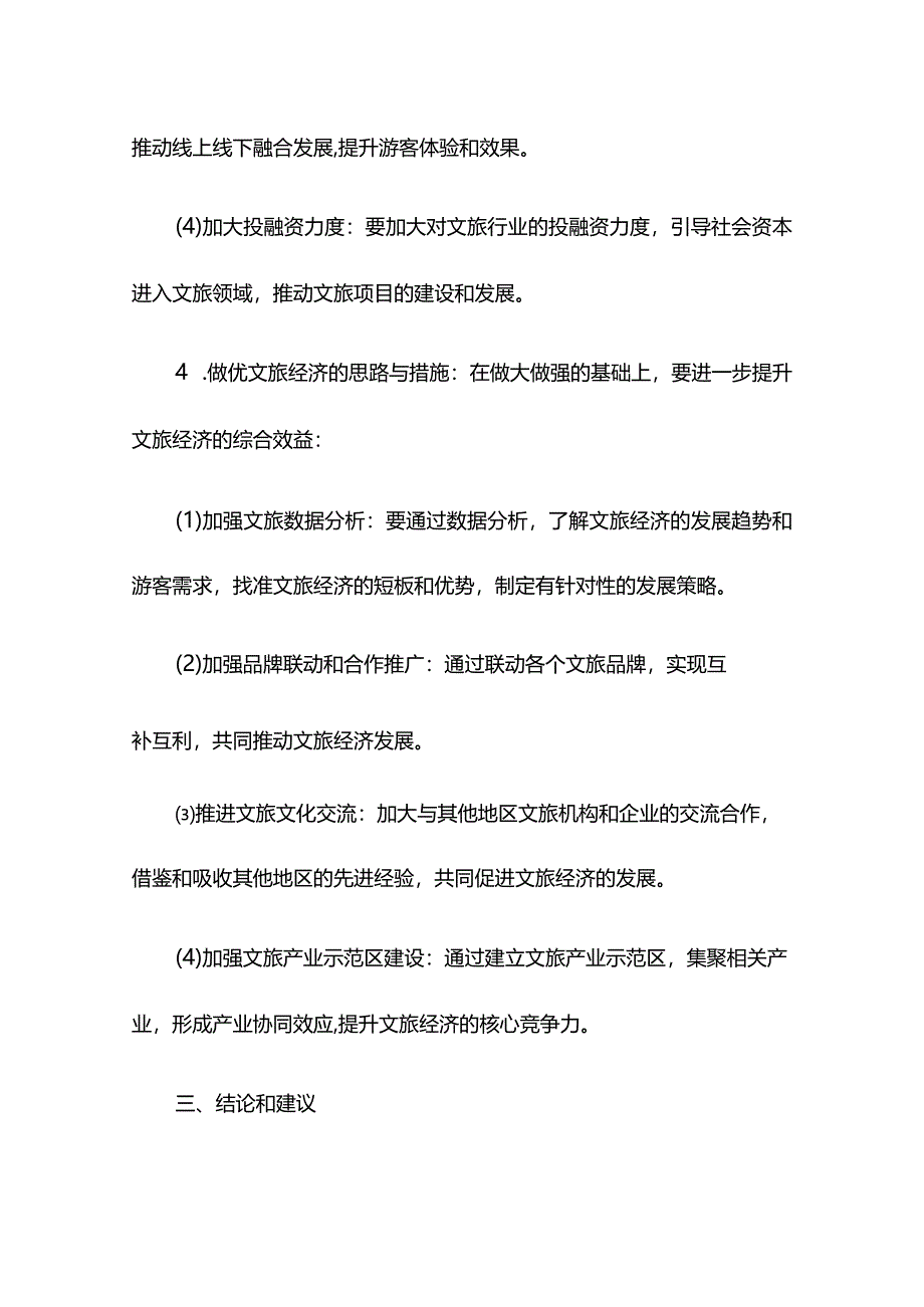 XX文旅局领导调研交流材料：做大做强做优文旅经济塑造发展新动能.docx_第3页