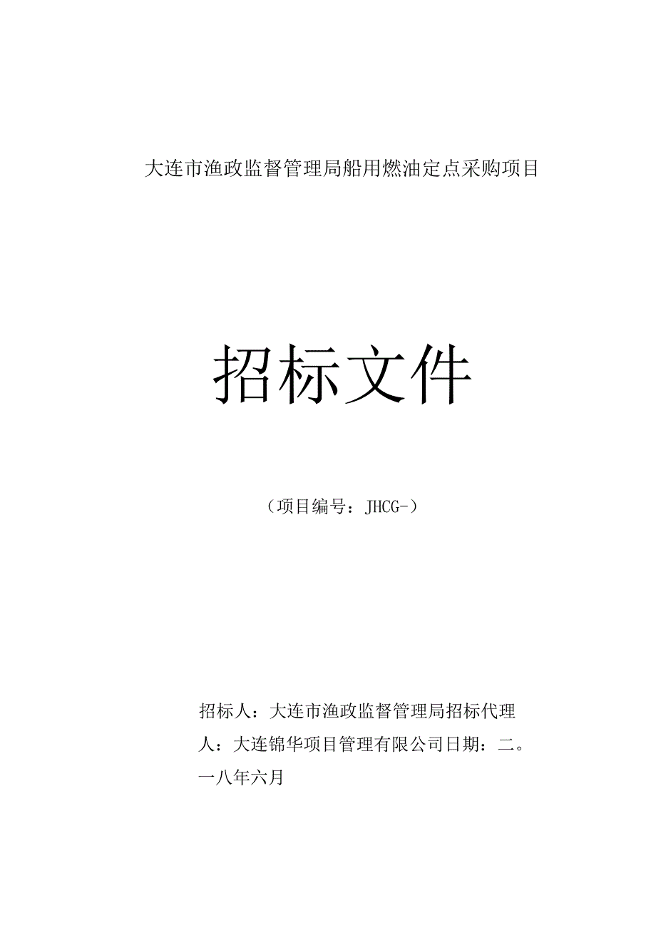 渔政监督管理局船用燃油定点采购项目招投标书范本.docx_第1页