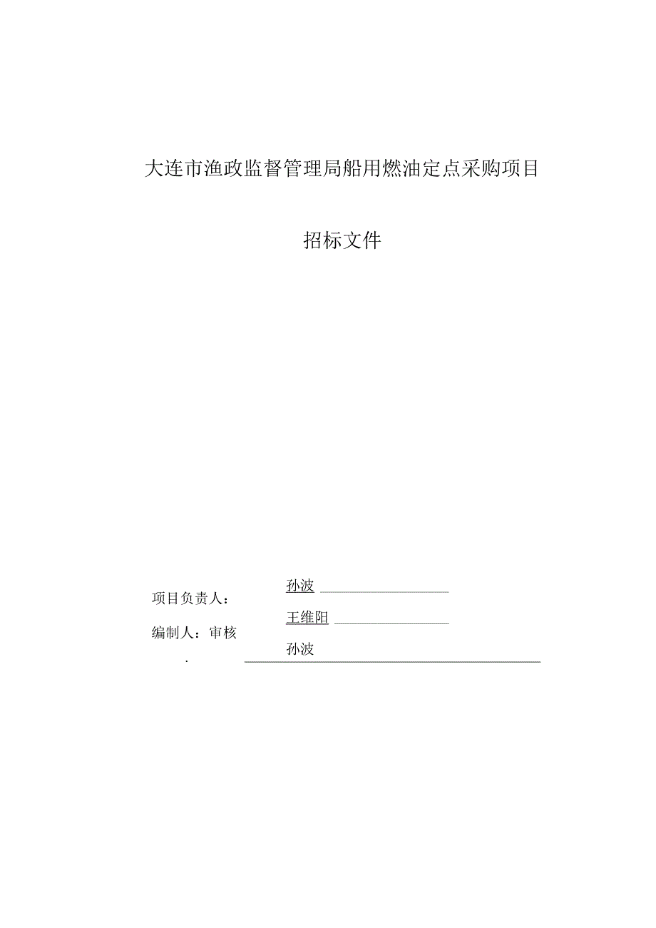 渔政监督管理局船用燃油定点采购项目招投标书范本.docx_第2页