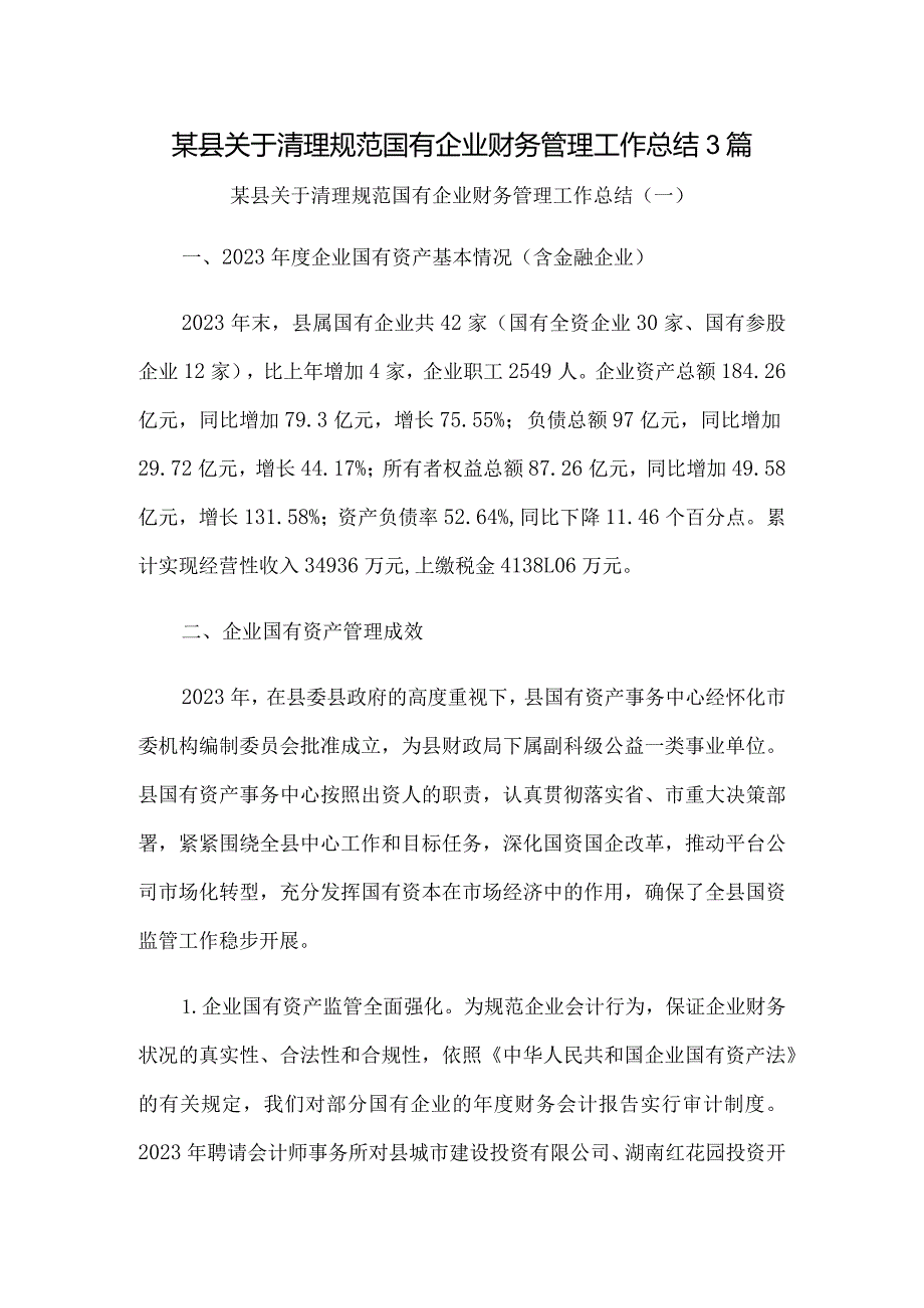 某县关于清理规范国有企业财务管理工作总结3篇.docx_第1页