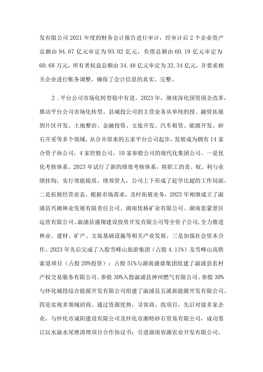 某县关于清理规范国有企业财务管理工作总结3篇.docx_第2页