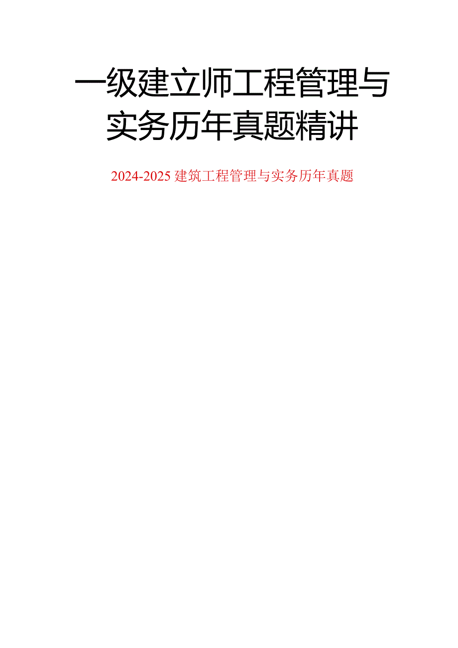 2024-2025年一级建造师考试《建筑工程管理与实务》历年真题及答案.docx_第1页