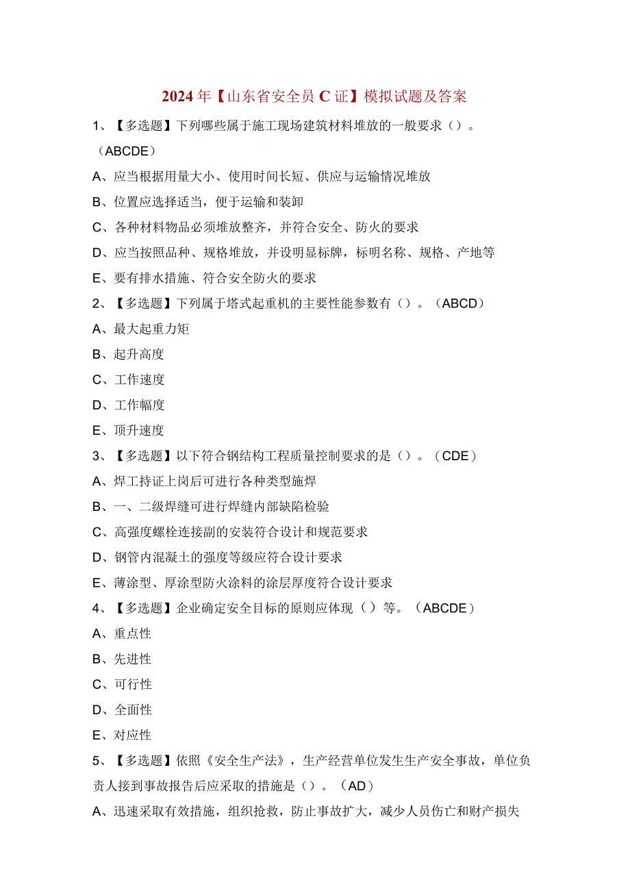 2024年【山东省安全员C证】模拟试题及答案.docx_第1页