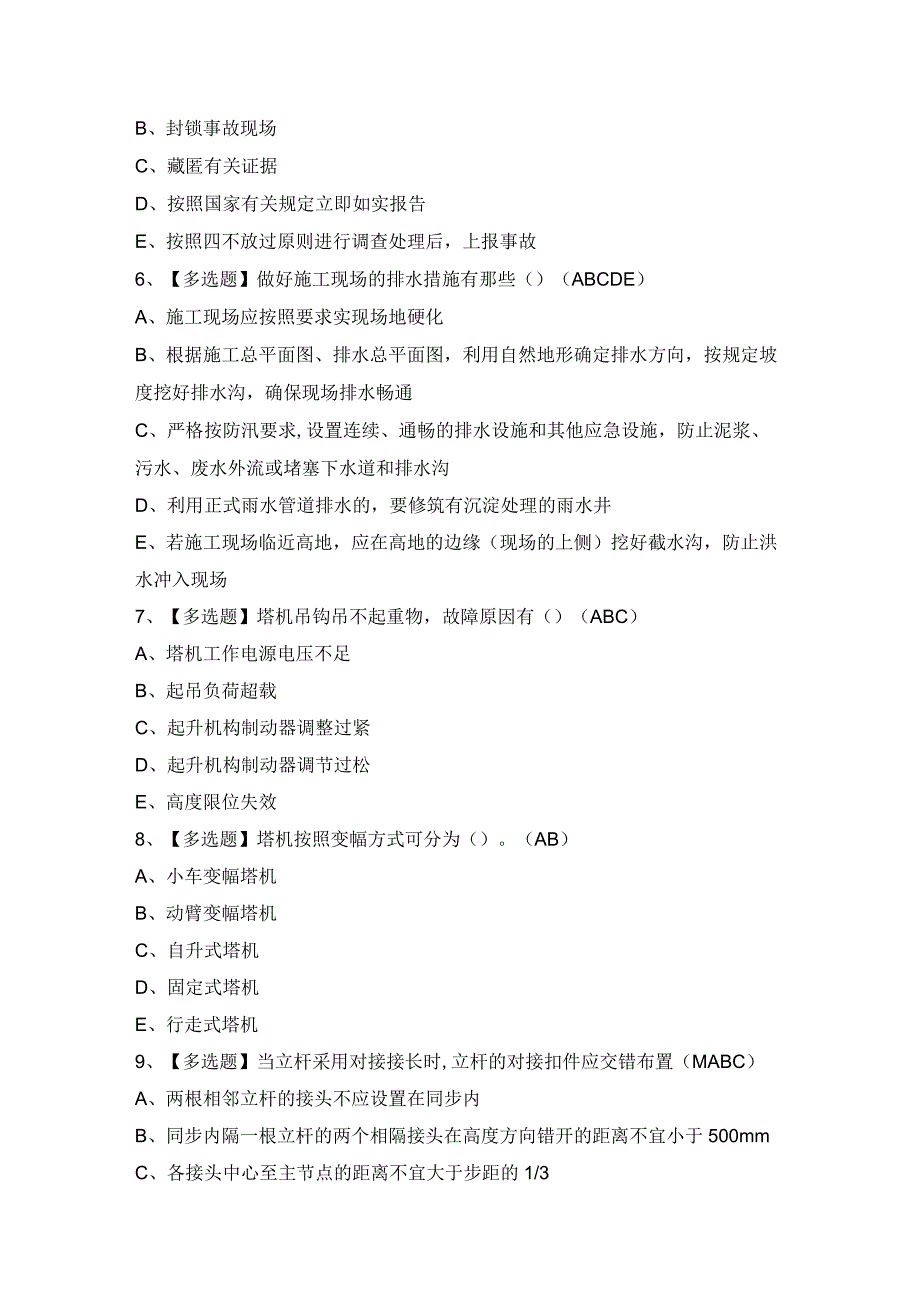 2024年【山东省安全员C证】模拟试题及答案.docx_第2页