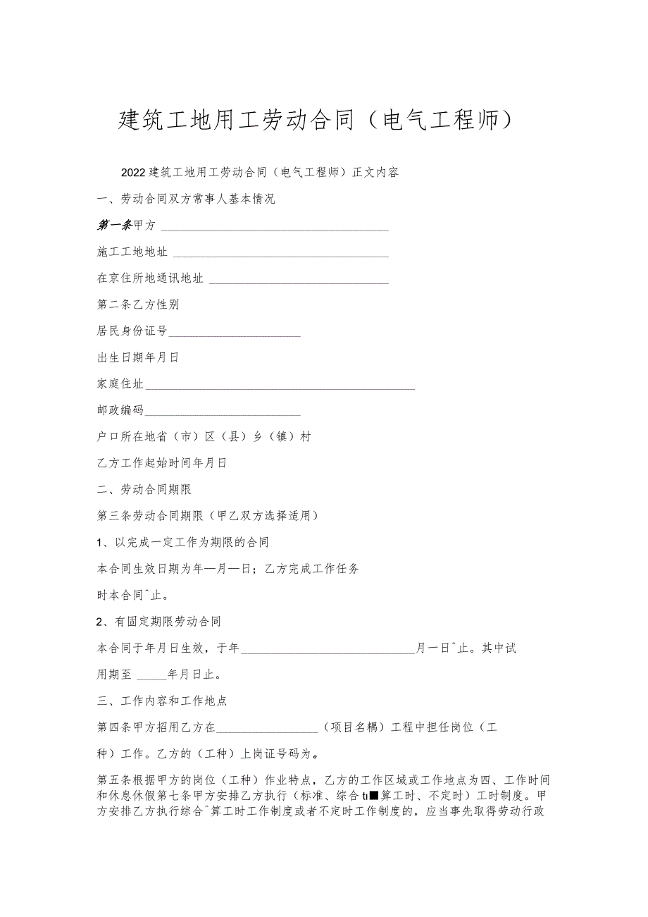 建筑工地用工劳动合同（电气工程师）.docx_第1页