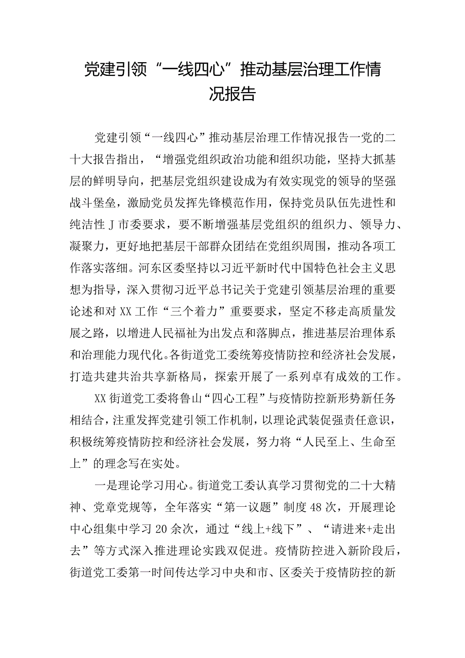 党建引领“一线四心”推动基层治理工作情况报告.docx_第1页