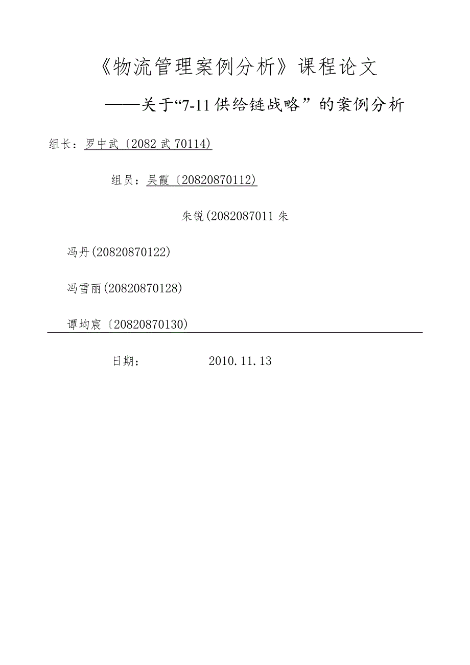 案例分析：7-11供应链战略.docx_第1页