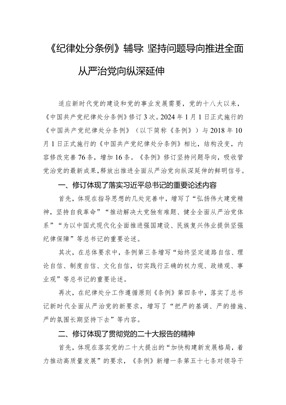 《纪律处分条例》辅导：坚持问题导向 推进全面从严治党向纵深延伸.docx_第1页