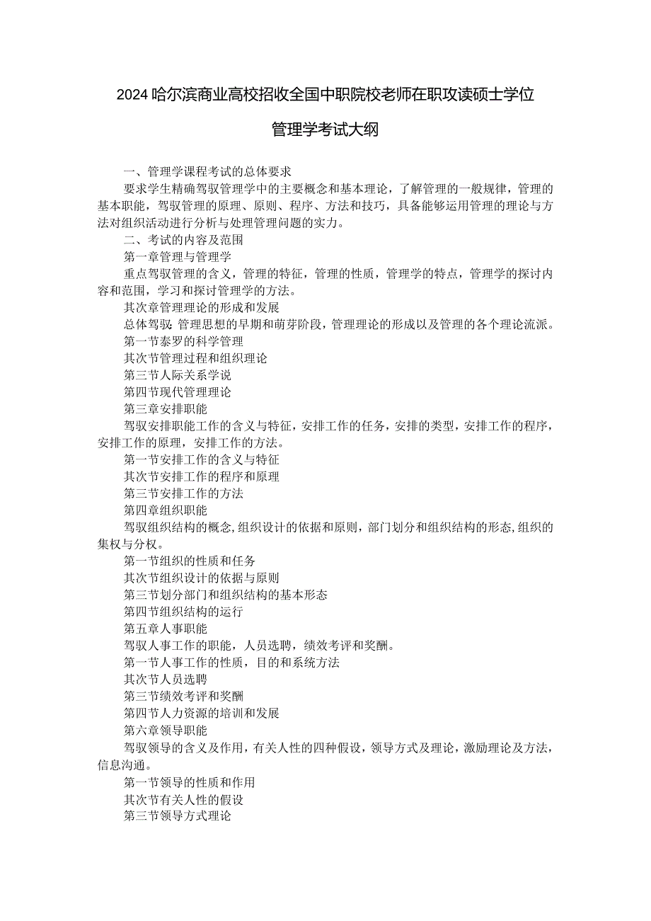 2024哈尔滨商业大学招收全国中职院校教师在职攻读硕士学位管理学....docx_第1页