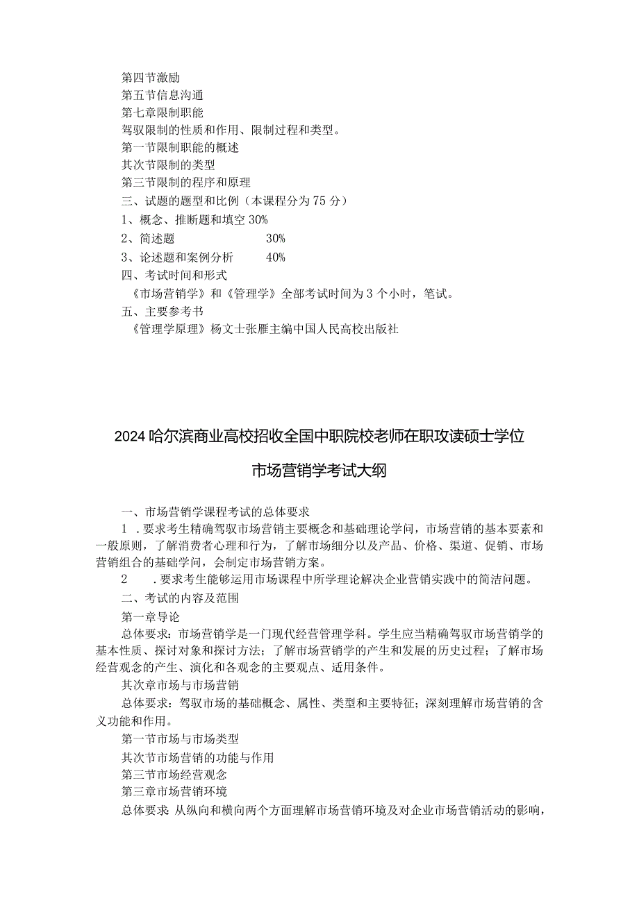 2024哈尔滨商业大学招收全国中职院校教师在职攻读硕士学位管理学....docx_第2页