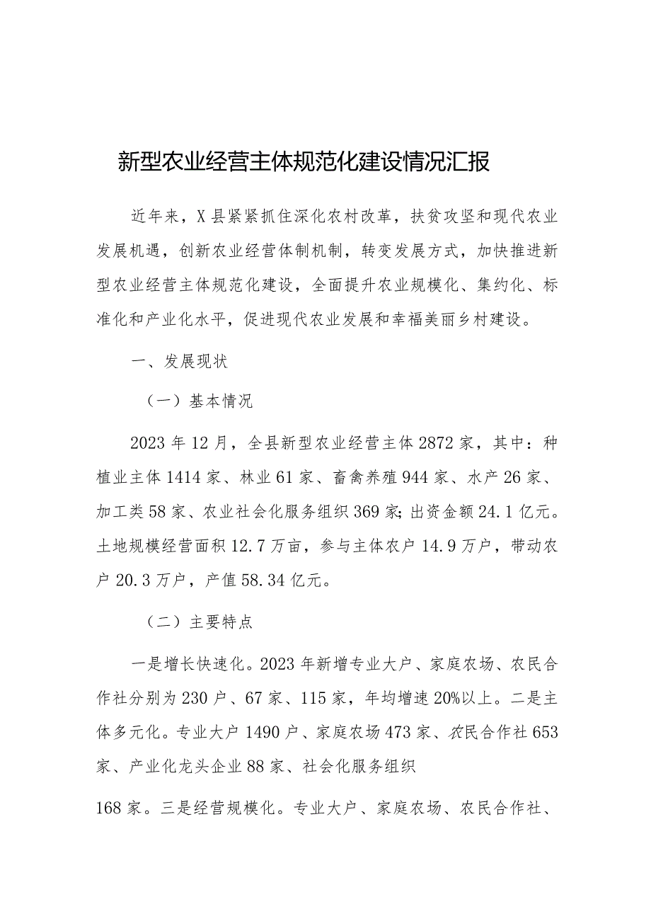 2023年新型农业经营主体规范化建设情况汇报（县级）.docx_第1页