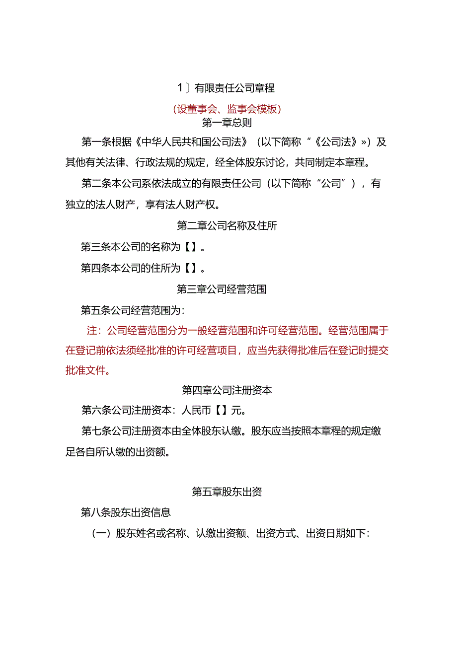 新公司法章程模版.docx_第1页