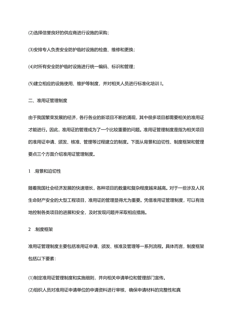 2024年安全防护临时设施费与准用证管理制度.docx_第2页