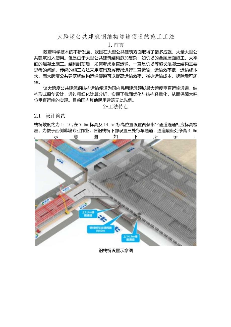 建设工程—公共建筑钢结构运输便道的施工工法工艺.docx_第1页