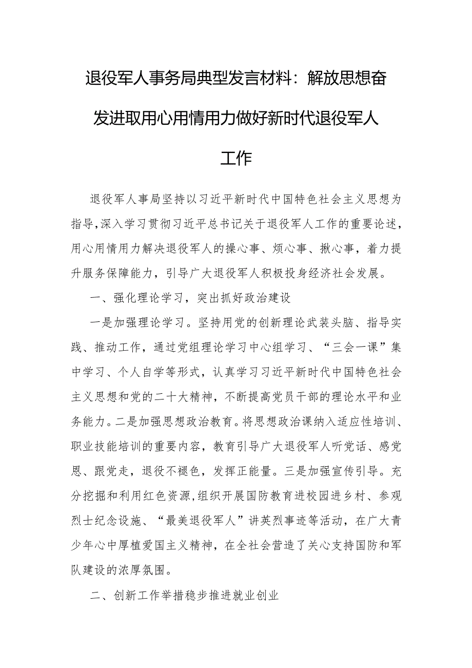 退役军人事务局典型发言材料：解放思想奋发进取用心用情用力做好新时代退役军人工作.docx_第1页