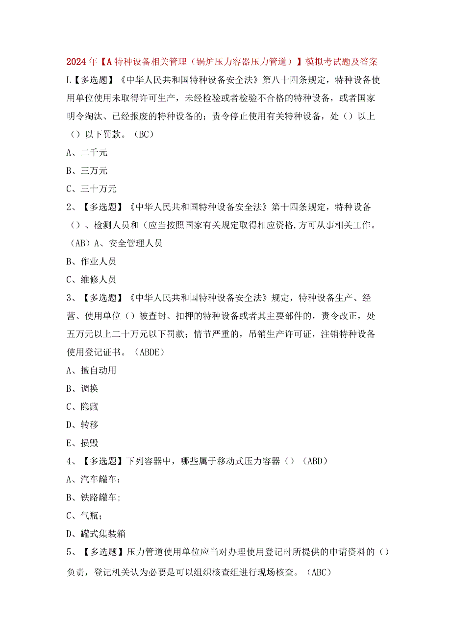 2024年【A特种设备相关管理（锅炉压力容器压力管道）】模拟考试题及答案.docx_第1页