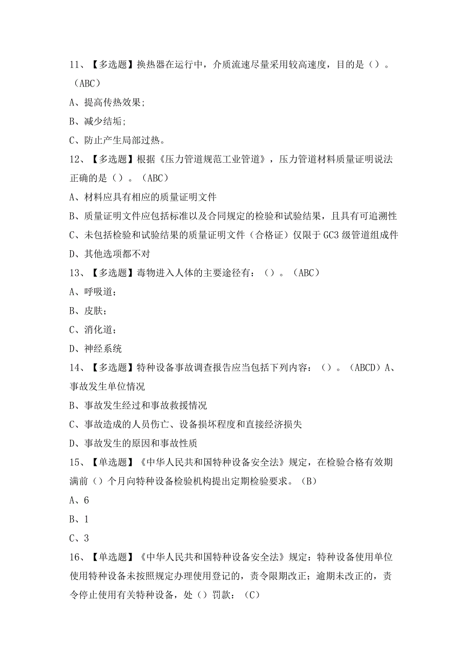 2024年【A特种设备相关管理（锅炉压力容器压力管道）】模拟考试题及答案.docx_第3页