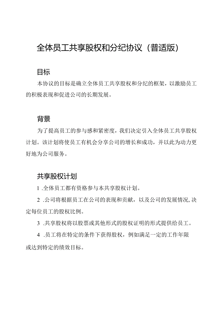 全体员工共享股权和分纪协议（普适版）.docx_第1页