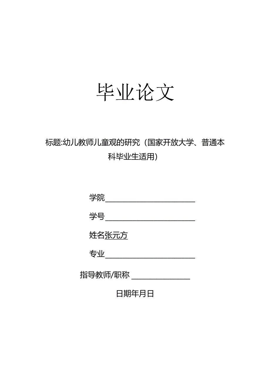 幼儿教师儿童观的研究（国家开放大学、普通本科毕业生适用）.docx_第1页