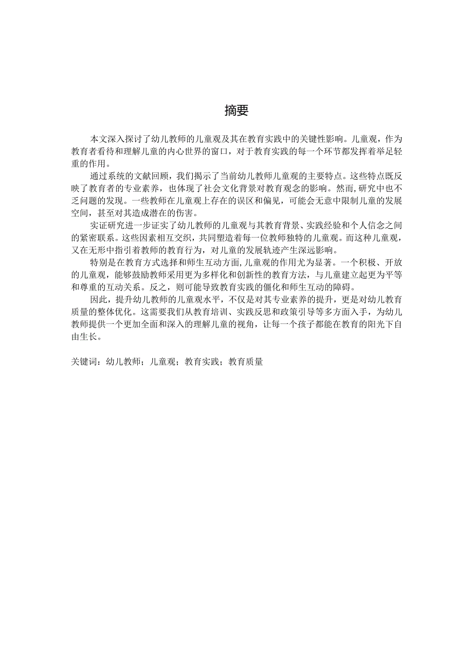 幼儿教师儿童观的研究（国家开放大学、普通本科毕业生适用）.docx_第2页