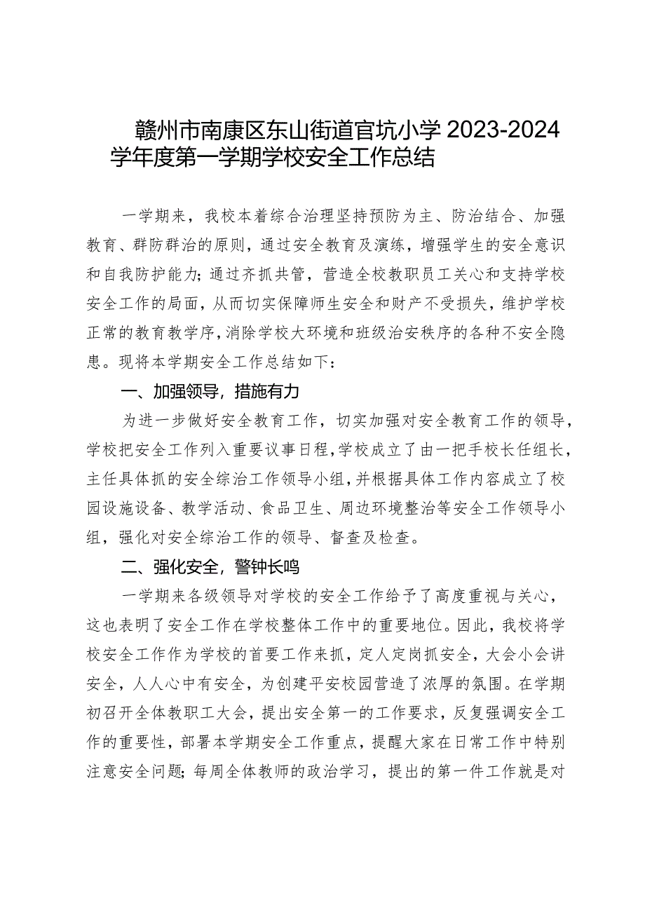 赣州市南康区东山街道官坑小学2023-2024学年度第一学期安全工作总结.docx_第1页