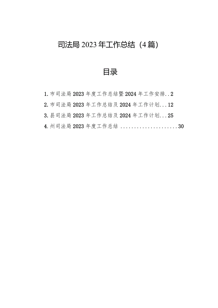 2023年工作总结（司法局）（4篇）.docx_第1页