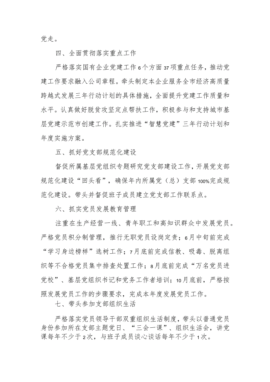 市属国有企业党组织书记抓基层党建工作责任清单.docx_第2页