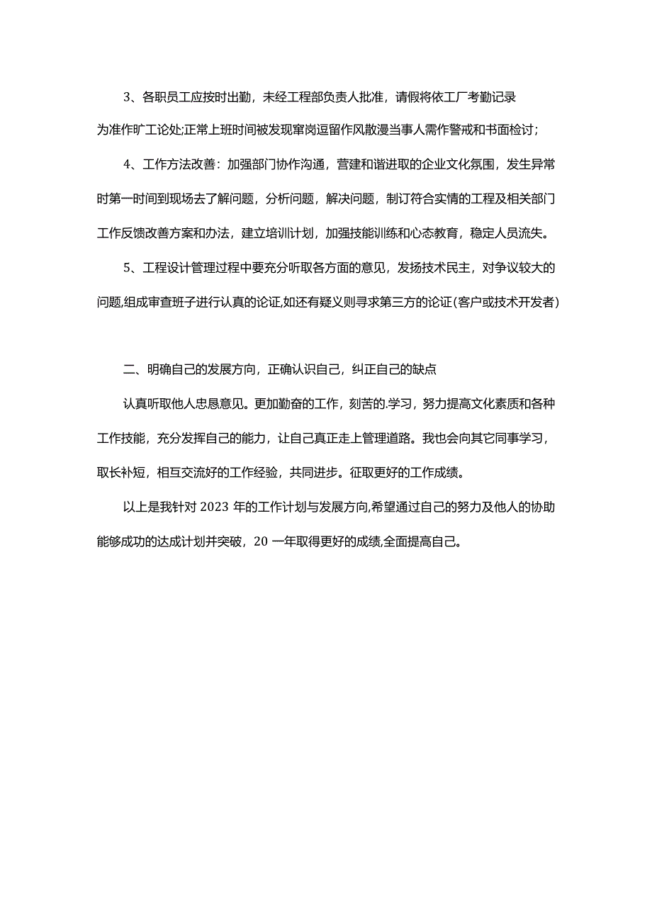 2023年新年企业工程部员工工作计划.docx_第2页