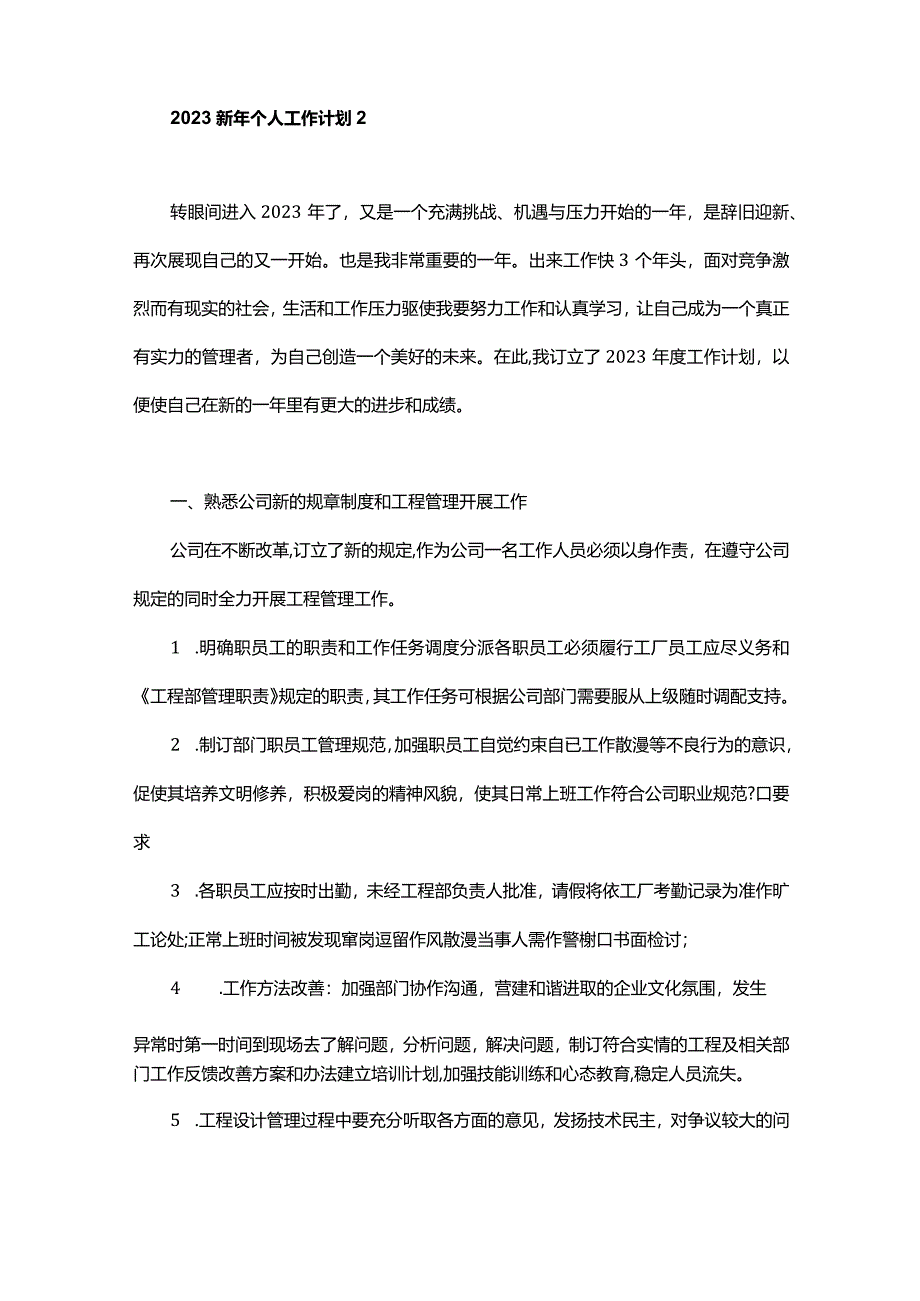 2023年新年企业工程部员工工作计划.docx_第3页