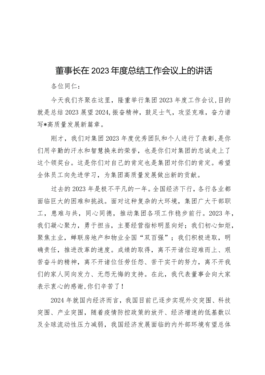 董事长在2023年度总结工作会议上的讲话.docx_第1页