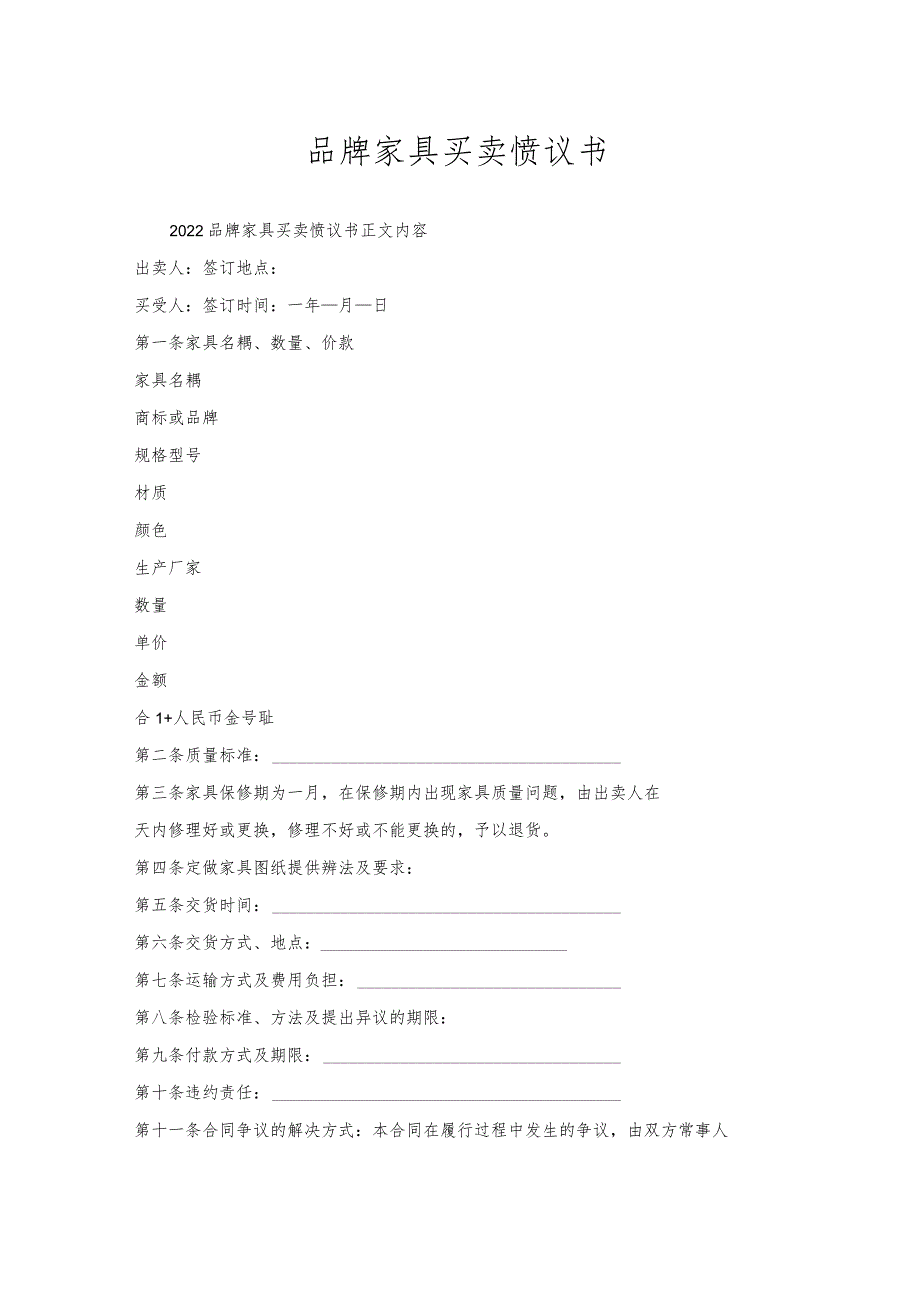 品牌家具买卖协议书.docx_第1页
