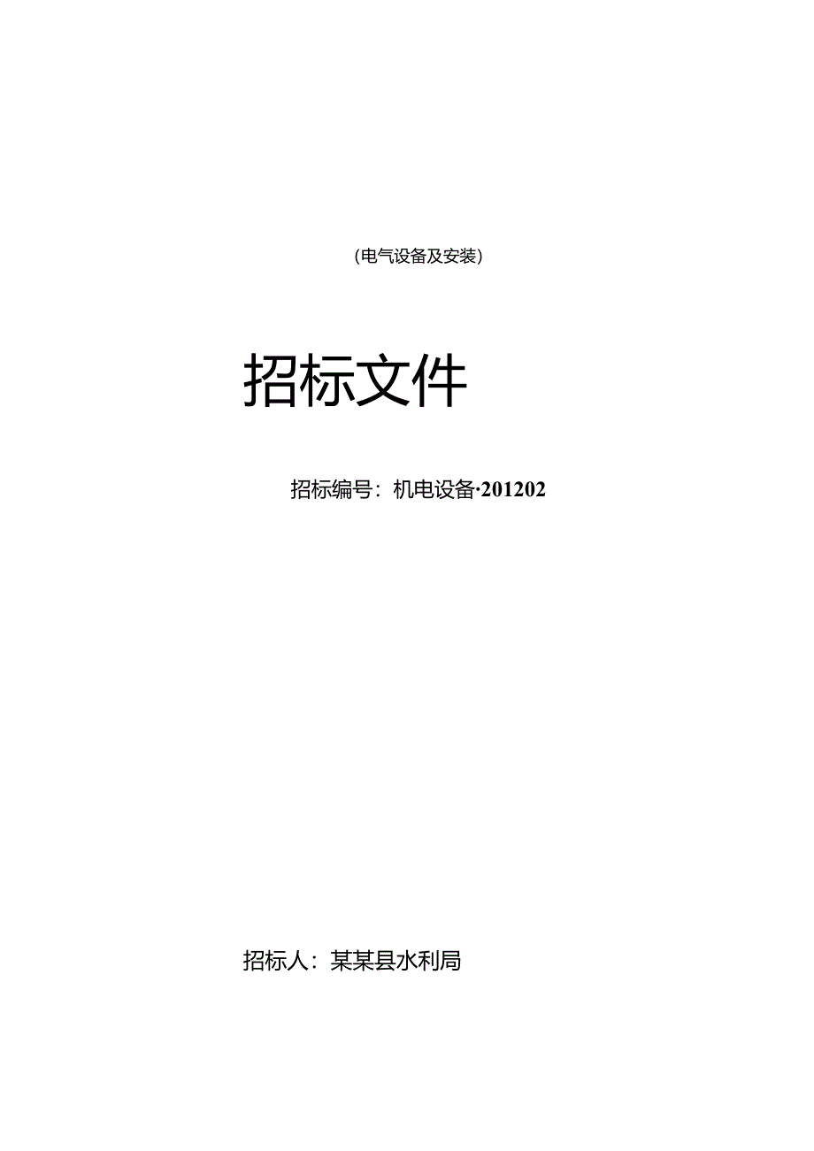 X水电站增效扩容改造工程电气设备采购及安装招标文件范文.docx_第1页