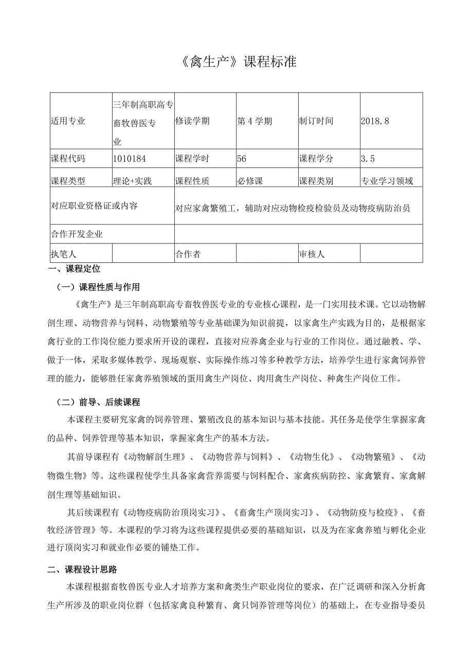 《禽生产》课程标准.docx_第1页