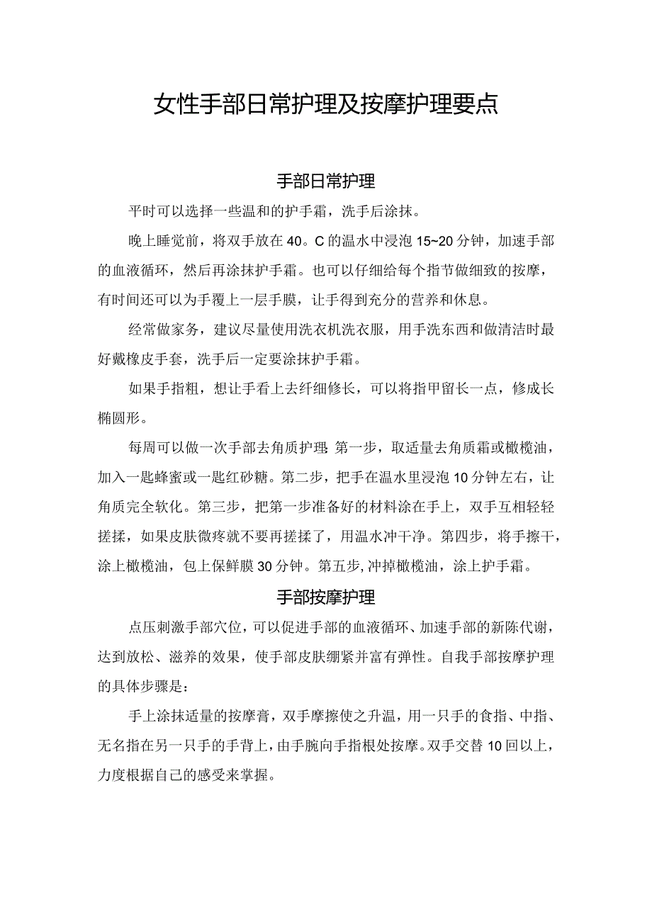 女性手部日常护理及按摩护理要点.docx_第1页